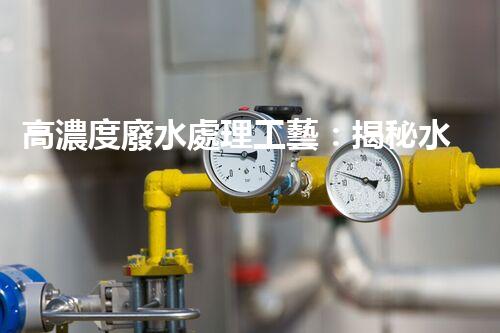 高濃度廢水處理工藝：揭秘水污染的終極解決方案？